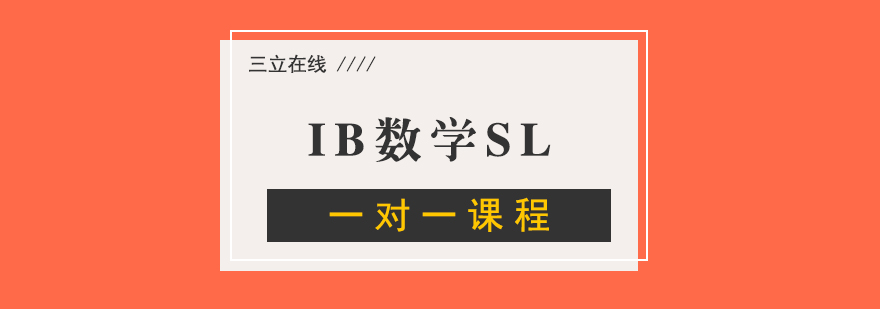 IB数学SL一对一课程