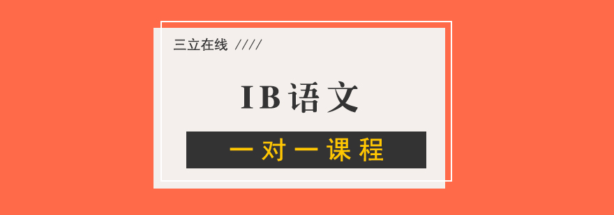 IB语文精品课程