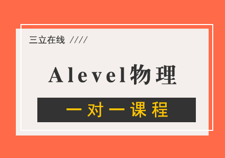 Alevel物理一对一课程