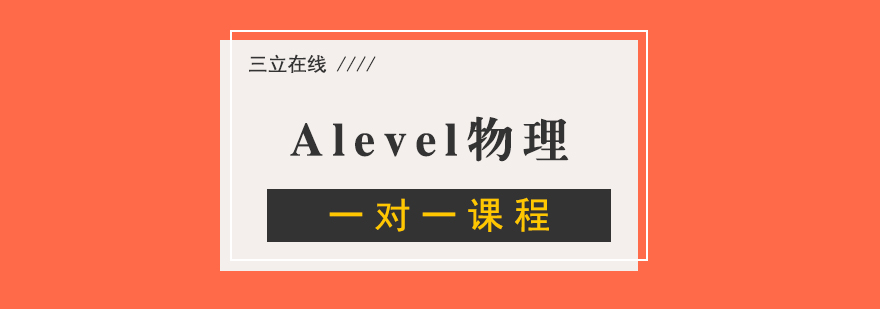 Alevel物理一对一课程