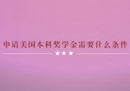 美国本科奖学金申请全攻略