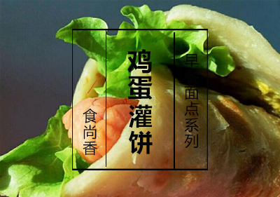 鸡蛋灌饼课程