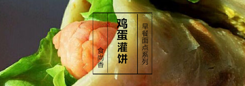 鸡蛋灌饼制作过程