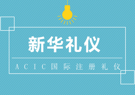 ACIC国际注册高级礼仪培训师认证班