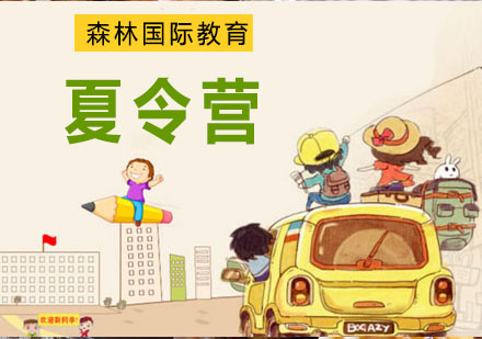 孩子在夏令营能学到什么？