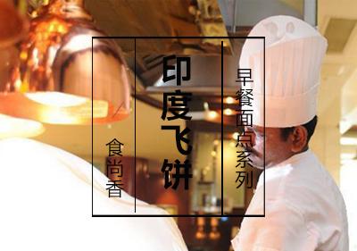 印度飞饼课程