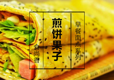 煎饼果子课程