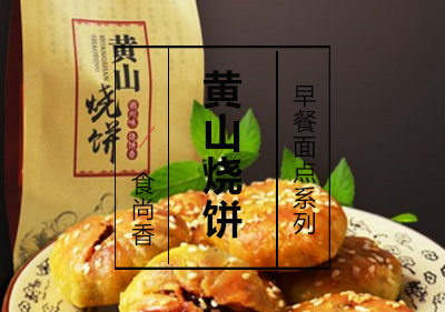 黄山烧饼课程
