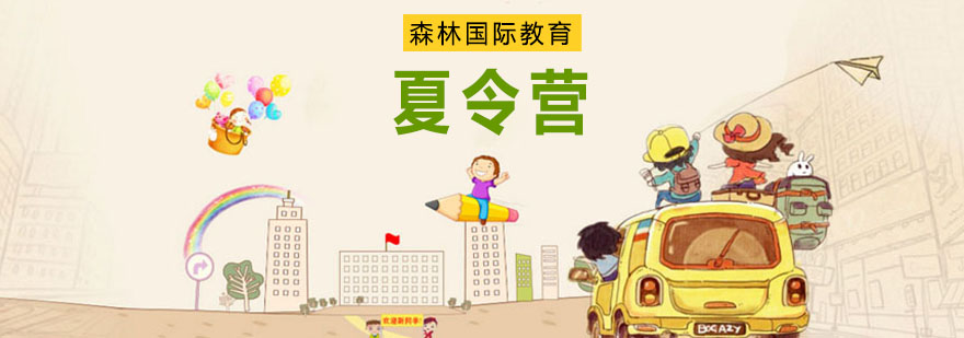 青少年夏令营活动