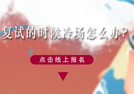 考研復(fù)試突發(fā)狀況應(yīng)對(duì)指南