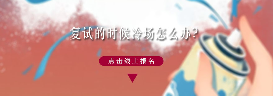考研復(fù)試應(yīng)對(duì)策略