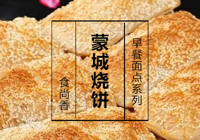 蒙城烧饼课程