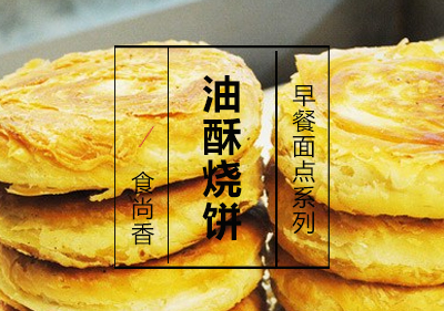 油酥烧饼课程