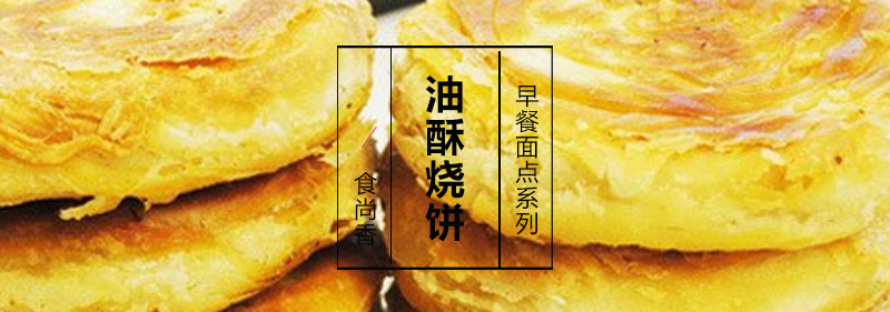 油酥烧饼成品展示
