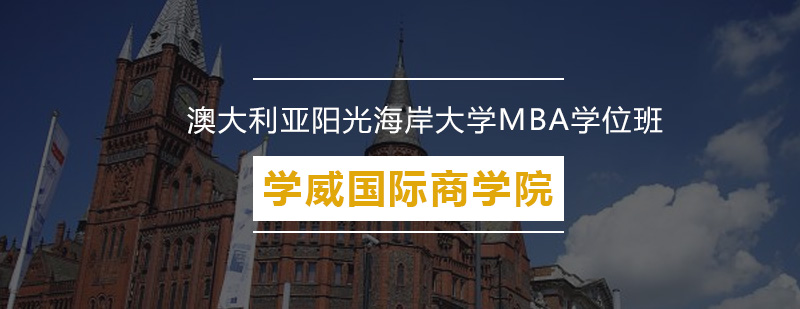 澳大利亚阳光海岸大学MBA学位班