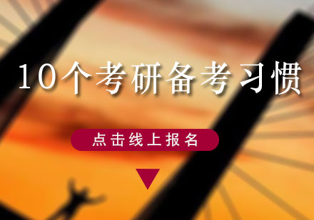 考研高效備考十大黃金法則解析