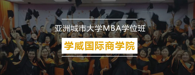 亚洲城市大学MBA学位班