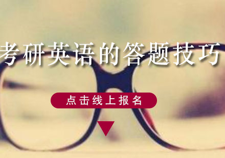 考研英語高效備考攻略