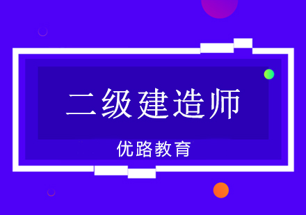 二级建造师培训