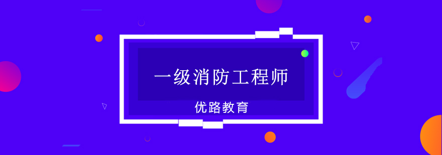 消防工程师实训课堂