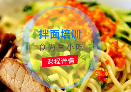 拌面培训