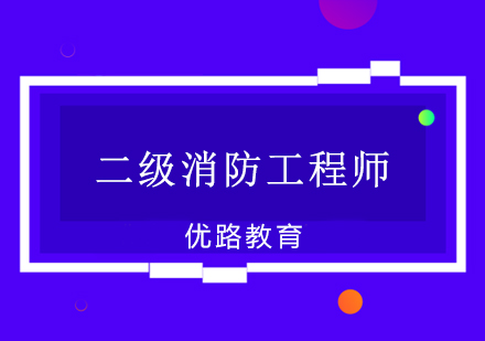 二级消防工程师培训