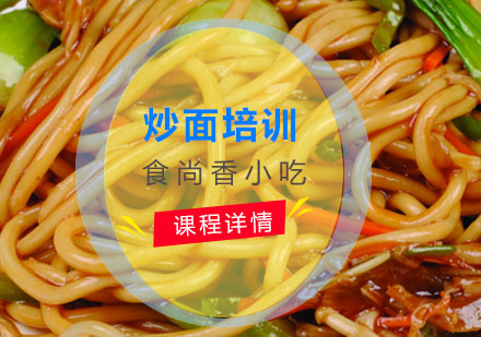 炒面培训