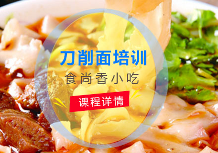刀削面培训