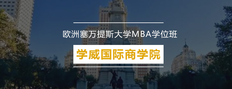 欧洲塞万提斯大学MBA学位班