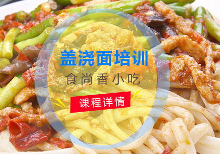 盖浇面培训