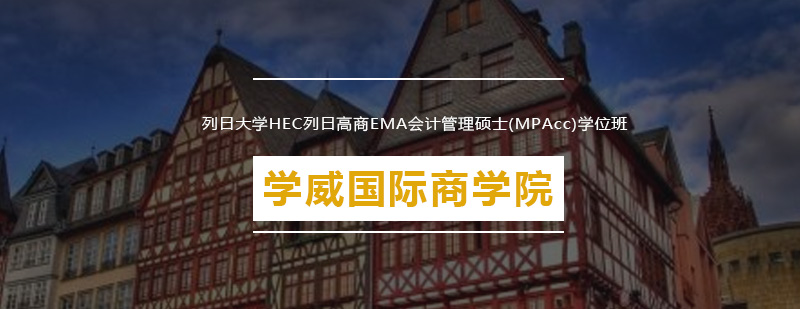 列日大学HEC列日高商EMA会计管理硕士MPAcc学位班