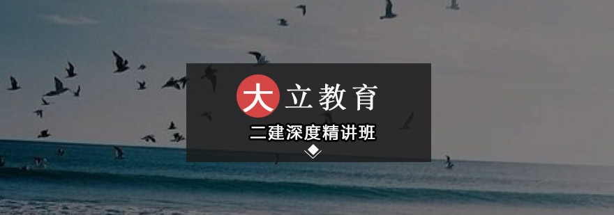 二建深度精讲班