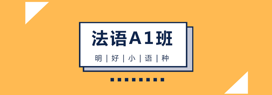 杭州法语A1课程