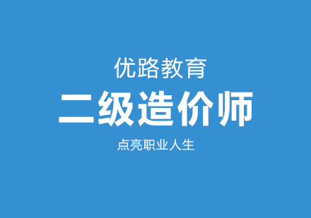 二级造价工程师培训