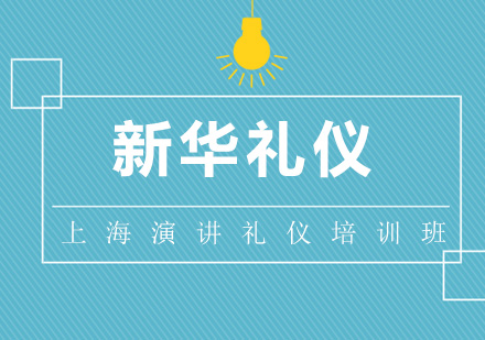 演讲礼仪培训