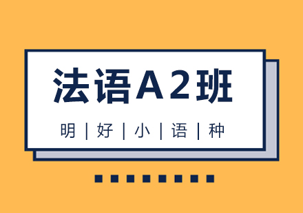 杭州法语A2课程