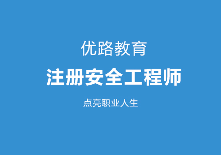 注册安全工程师培训班