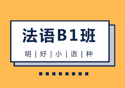 杭州法语B1课程