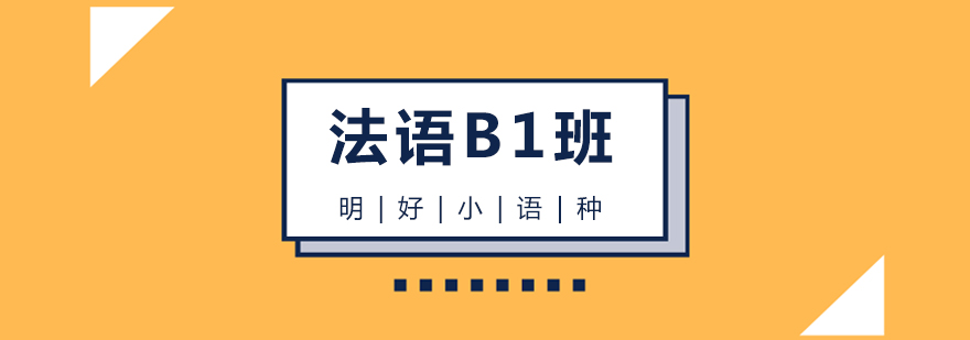 杭州法语B1课程