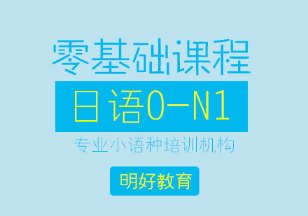 杭州日语0-n1课程