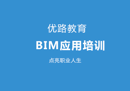 BIM应用培训