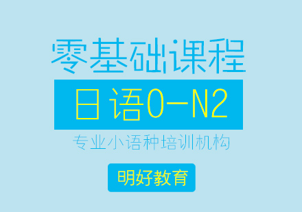 杭州日语0-n2课程