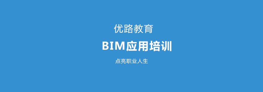 BIM应用培训