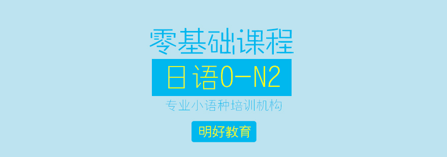 杭州日语0n2课程