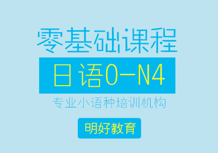 杭州日语0-n4课程