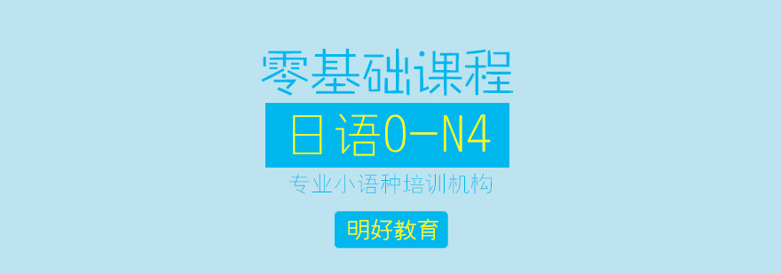 杭州日语0-N4课程体系