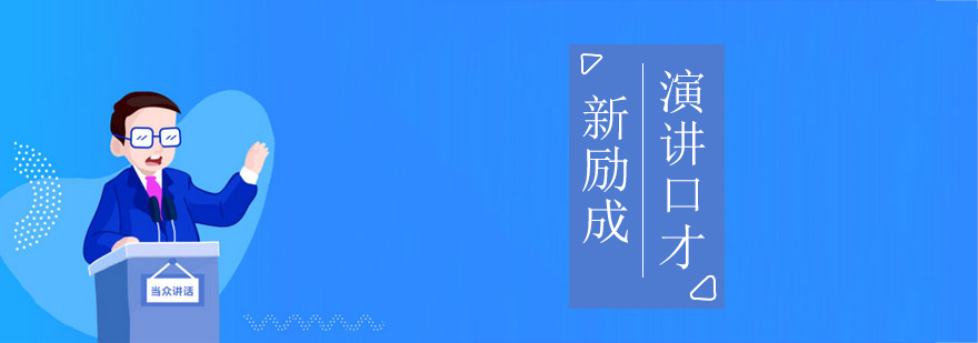 南宁演讲口才培训课堂