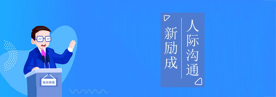 南宁沟通技巧实训课堂