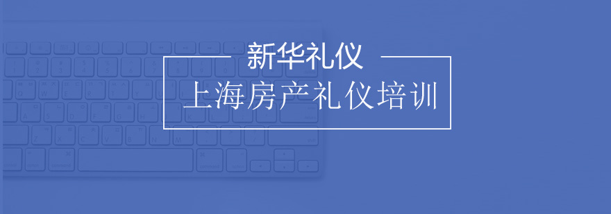 上海专业房产礼仪培训