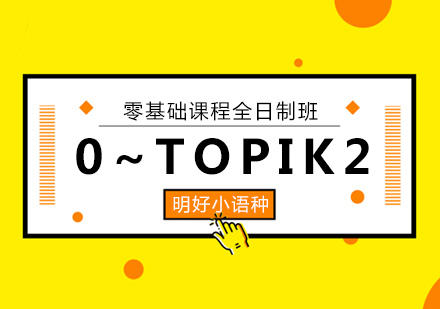 杭州韩语0-TOPIK2课程